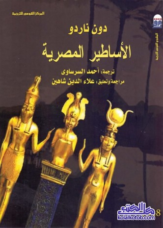 الأساطير المصرية